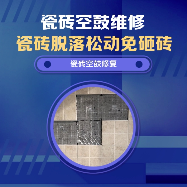 道里瓷砖空鼓维修公司分享新房瓷砖空鼓是什么原因？新手必懂的基础诱因