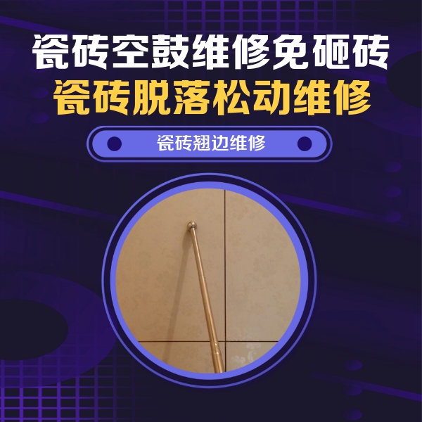 道里瓷砖空鼓维修公司分享瓷砖空鼓维修材料怎么选？不同场景选材攻略